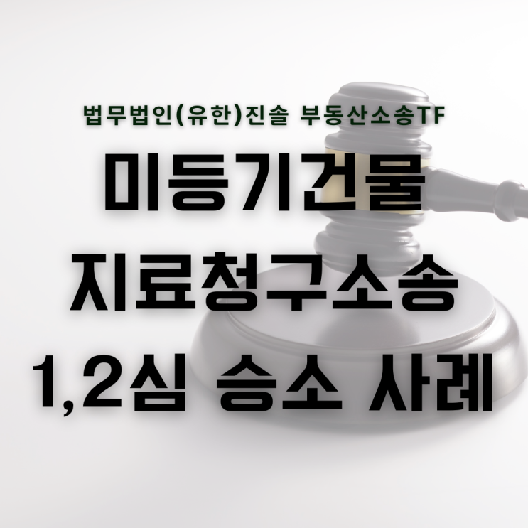  미등기건물 지료청구소송 승소 사례 소개