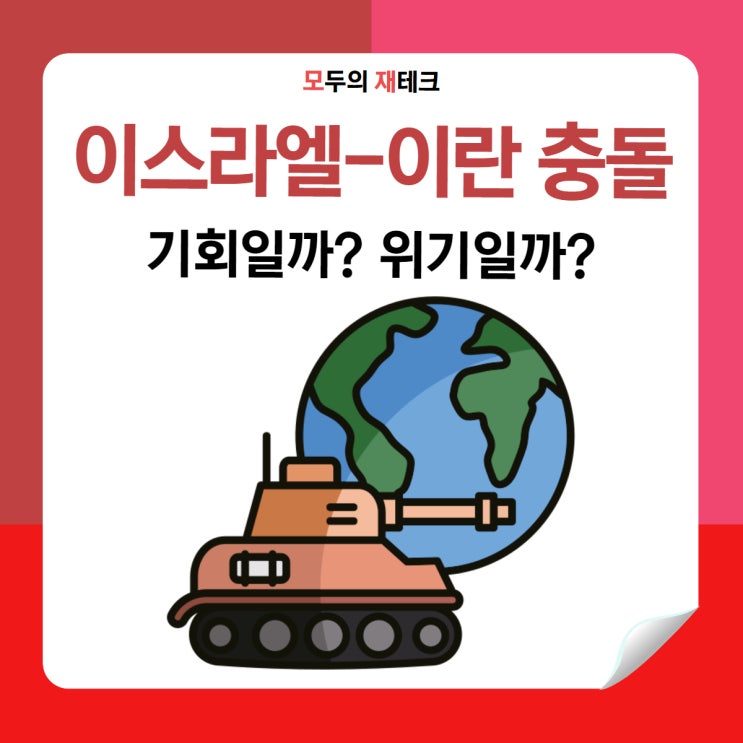 <b>이스라엘</b> <b>이란</b> <b>충돌</b>에 한국 증시 급락 지금 기회일까? 위기일까?