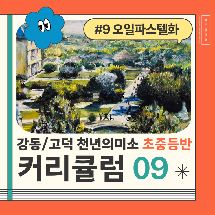  암사동 미술학원 강동 천년의미소 초중등반 <오일파스텔화>