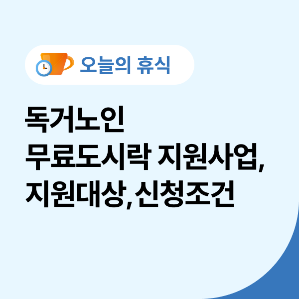  독거노인 무료도시락 지원사업과 지원대상, 신청조건