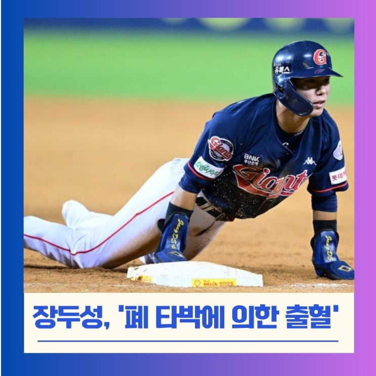 토하고 이송된 '롯데 <b>장두성</b>' 진단 결과는? '<b>폐</b> 타박에 의한 <b>출혈</b>'
