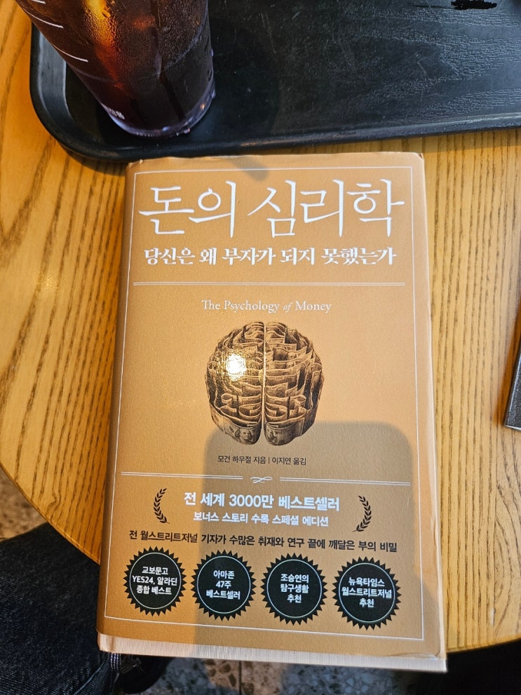  [돈의 심리학] 당신은 왜 부자가 되지 못했는가 모건하우절을 읽고 후기