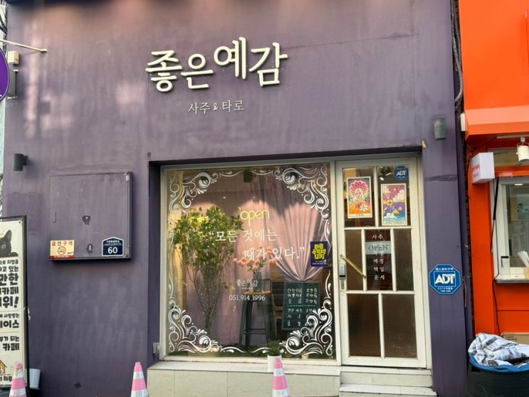  부산 서면타로 전포타로 잘보는 곳 전포카페거리 데이트 추천 : 좋은예감 사주&타로(주차정보)