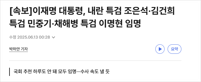 심야 3대 <b>특검</b> 임명, <b>내란</b> 주요 종사자 구속 유지 위한 듯