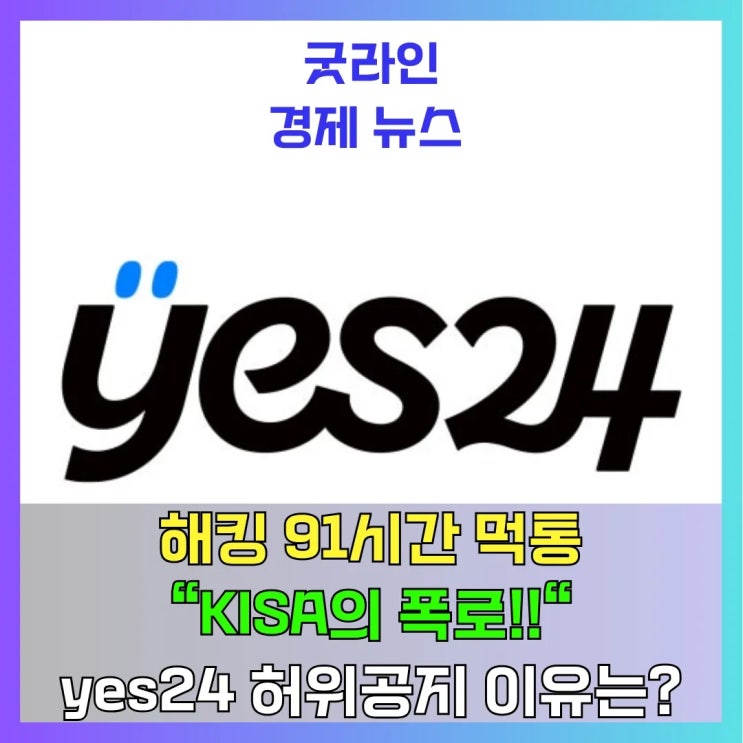 예스24 해킹 91시간 먹통 충격! 개인정보 유출 거짓 공지 진실은? 2천만 회원 분노 폭발! 예스24 해킹 91시간 먹통 충격! 개인정보 유출 거짓 공지 진실은? 2천만 회원 분노 폭발!