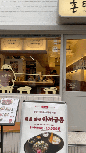  부평 평리단길맛집 혼테키 내돈내산 함박스테이크 혼밥 하기 좋음