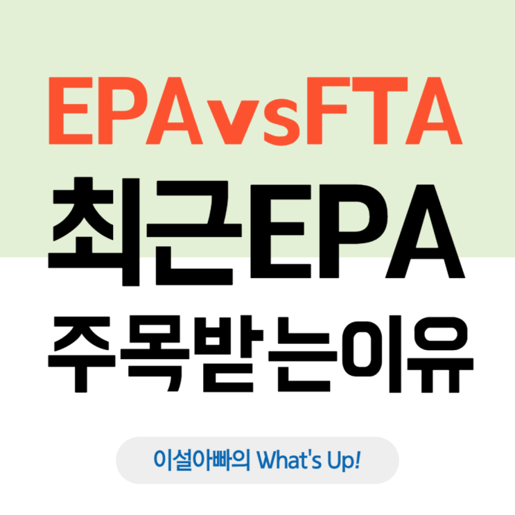  EPA vs FTA: 경제동반자협정(EPA)이 주목받는 이유와 차이점 분석