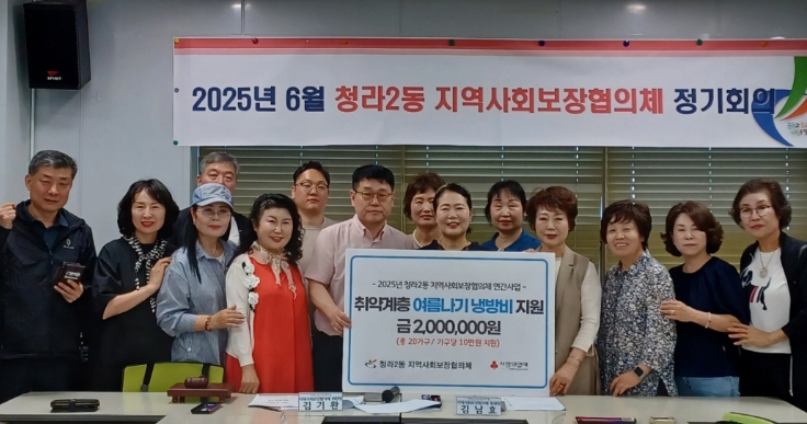 인천 서구 청라2동, 취약계층 냉방비 지원
