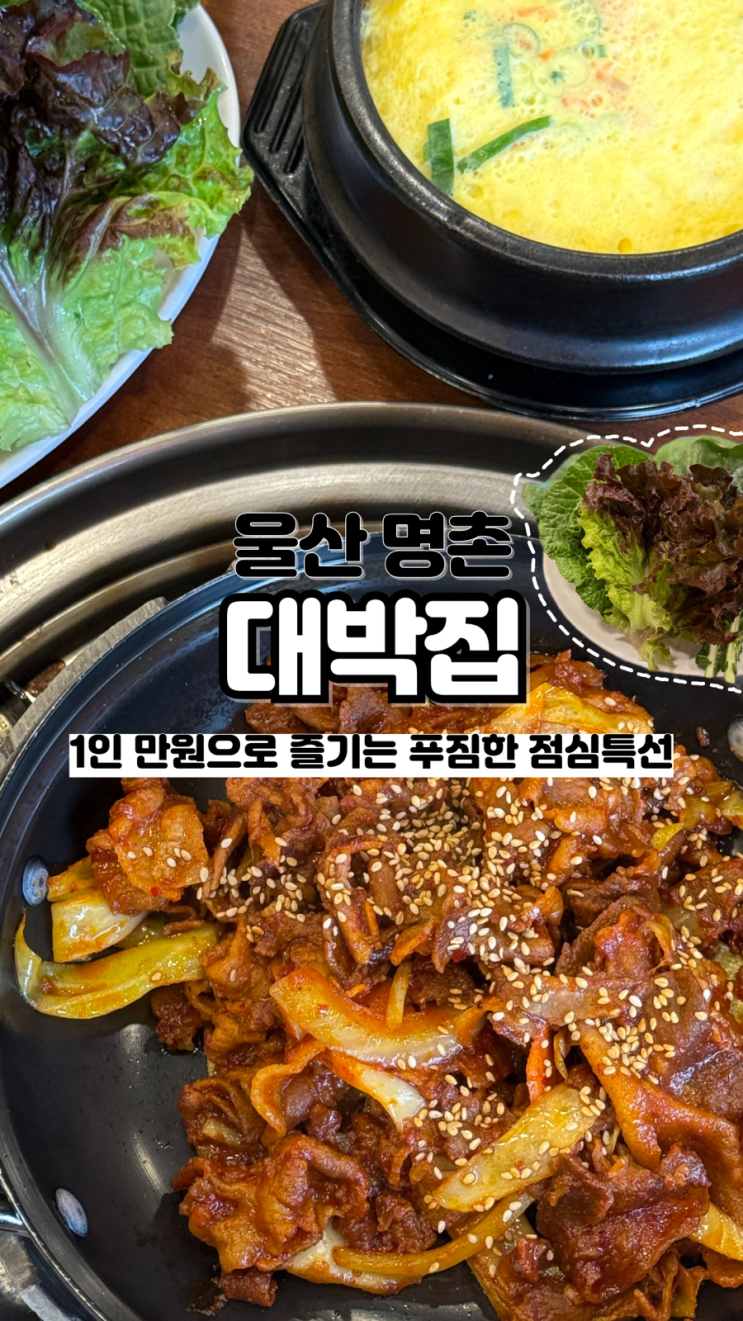 두루치기, 쌈밥, 비빔밥을 1인 만원으로 즐길 수 있는 명촌동 한식 대박집