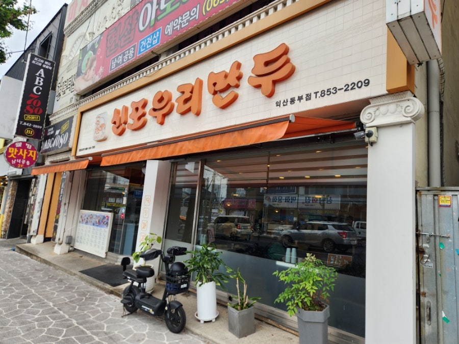 신포우리만두 익산동부점 사진 1