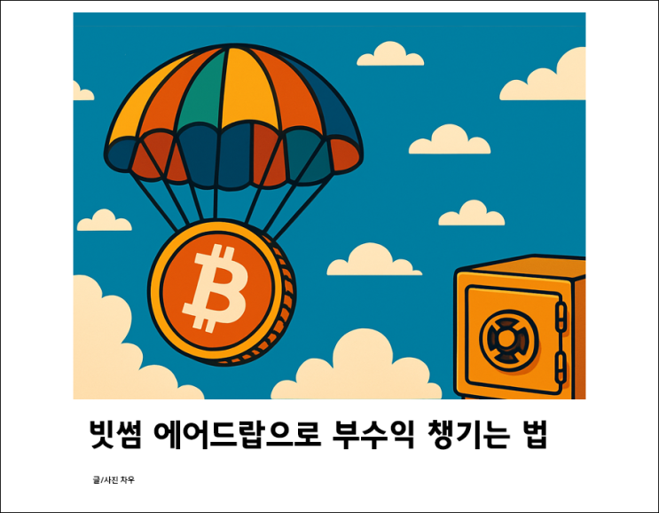 빗썸 에어드랍으로 부수익 챙기는 방법!