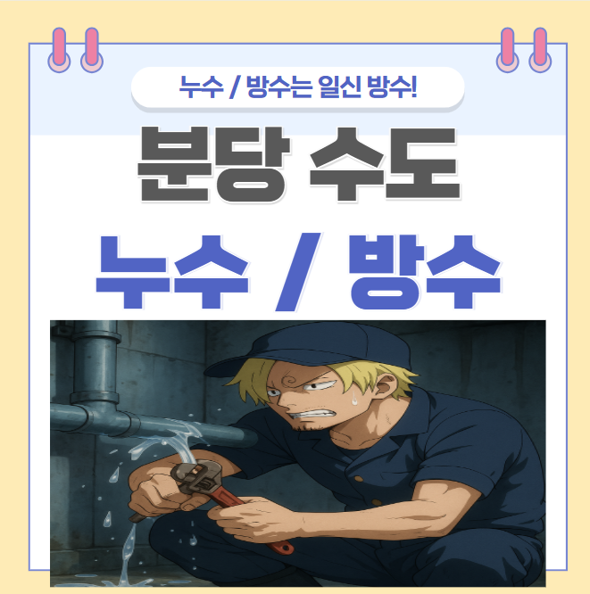  분당 수도누수 화장실 세면대 배관 밸브 교체 작업 잘하는 업체 추천