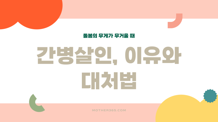  간병살인 이유와 대처법 - 돌봄의 무게가 무거울 때