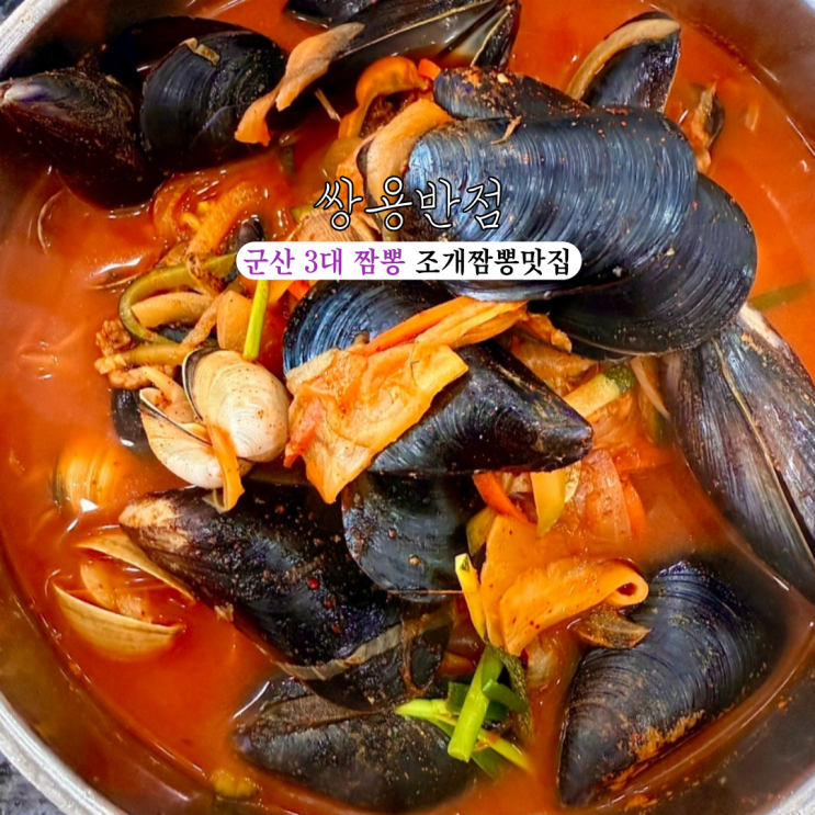  군산맛집 쌍용반점 : 군산 3대 짬뽕, 현지인 및 전국에서 먹으로 방문하는 얼큰한 조개짬뽕 맛집 [전북 군산]