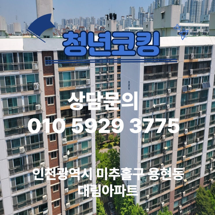  인천광역시 미추홀구 용현동 대림아파트 샷시상태 방수는 청년코킹