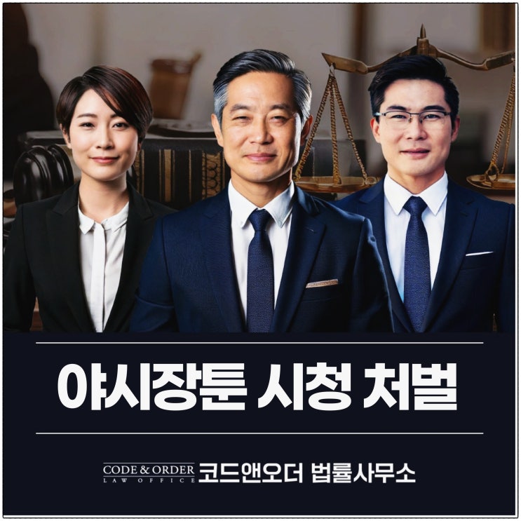 야시장툰 시청 불법접속 무단 경찰 고소 웹툰  수사 처벌 가능성