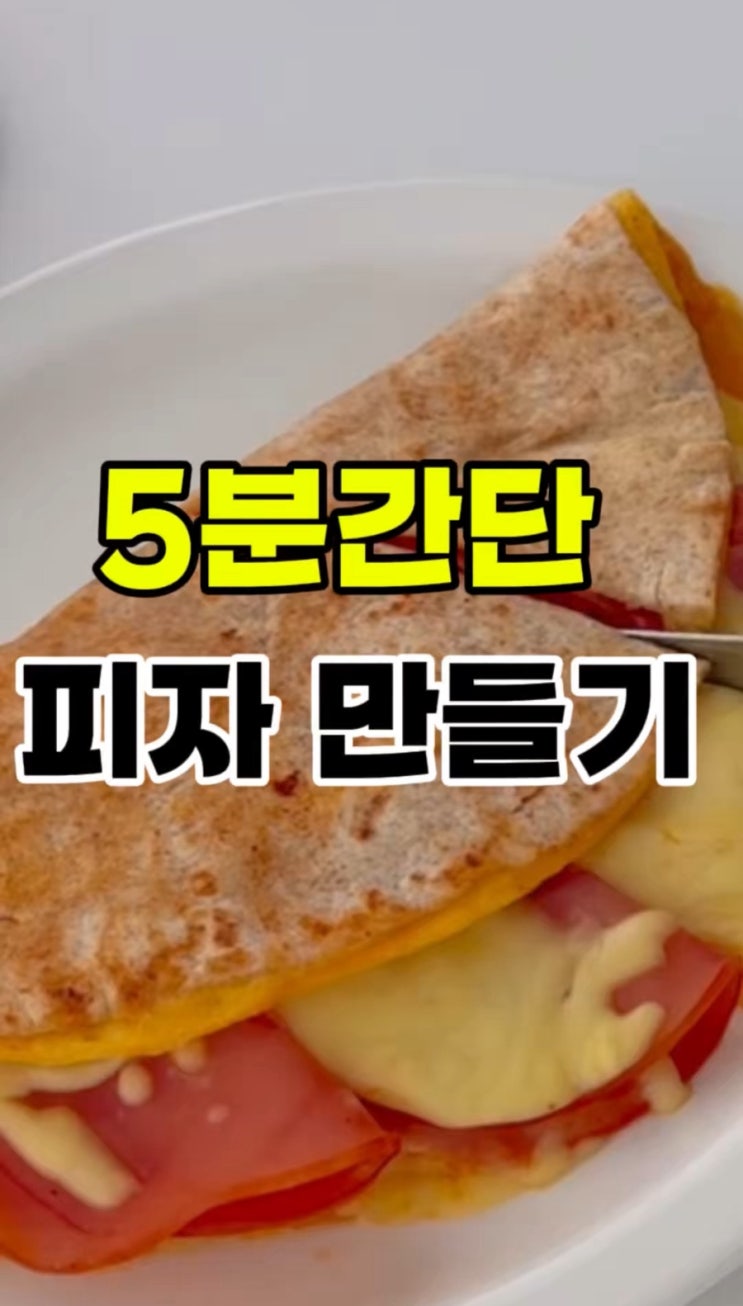  5분 완성! 토마토 계란 또띠아 피자 레시피