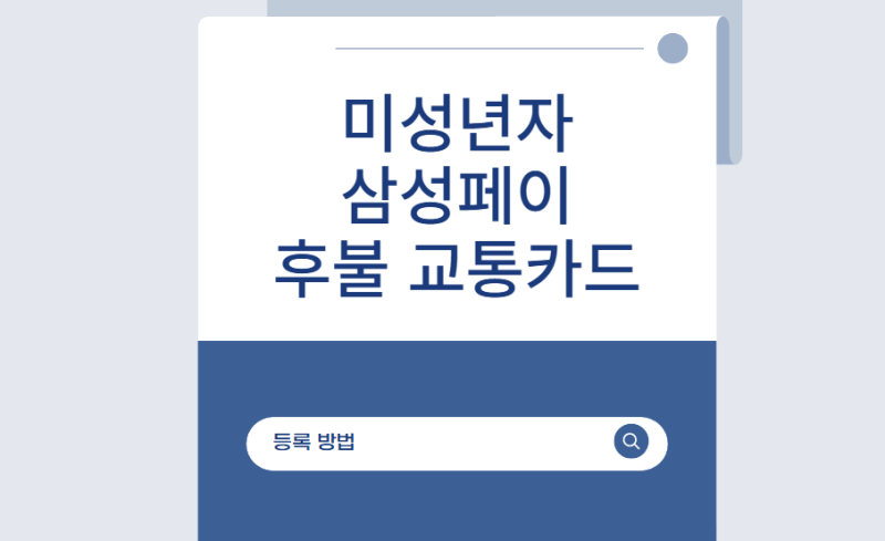 미성년자도 가능한 삼성페이 후불 교통카드 등록법 (청소년 요금 할인까지!)