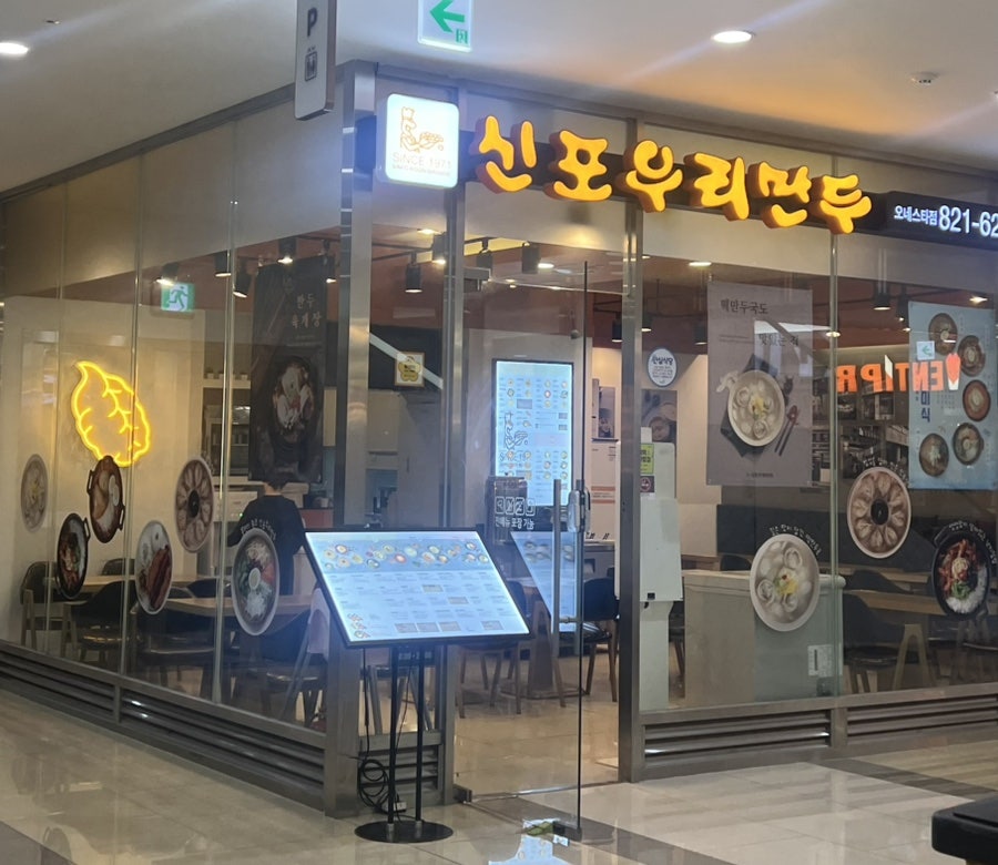 신포우리만두 송도오네스타점 사진 1