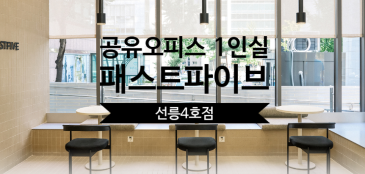  공유오피스 1인실, 패스트파이브 선릉4호점 제대로 알아보기