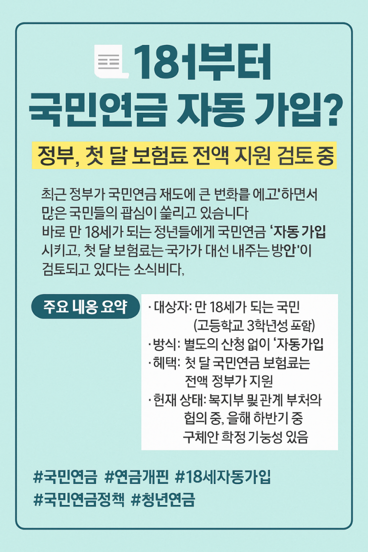   18세부터 국민연금 자동가입?