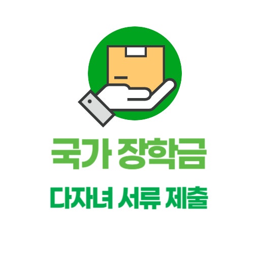  국가장학금 다자녀 신청시 제출해야 할 서류 총정리!