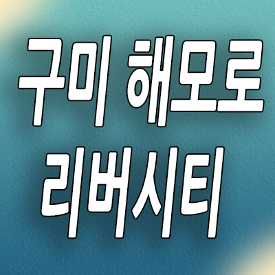  구미 공단동 미분양아파트 해모로 리버시티 즉시입주 분양가 모델하우스