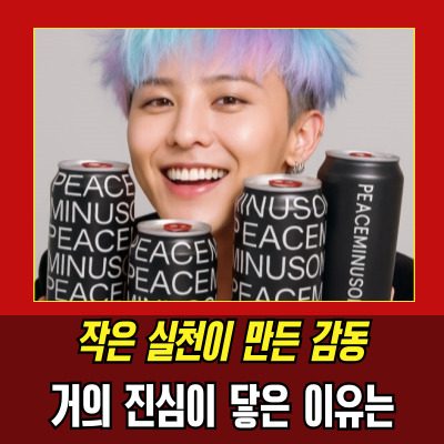 지드레곤기부, 8억 8천만원 청소년 돕는 진짜 이유
