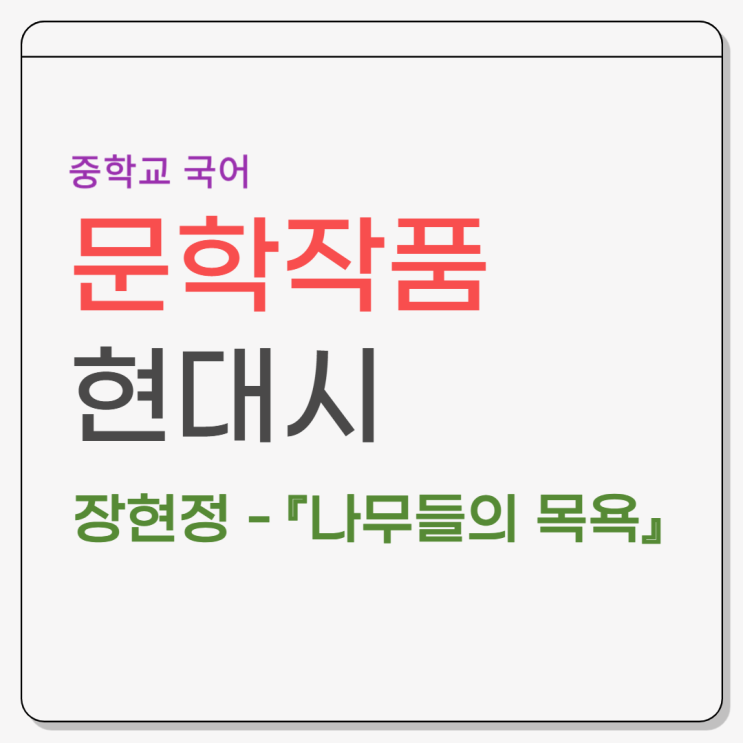  『나무들의 목욕 』 정현정 - 시어풀이, 내용분석
