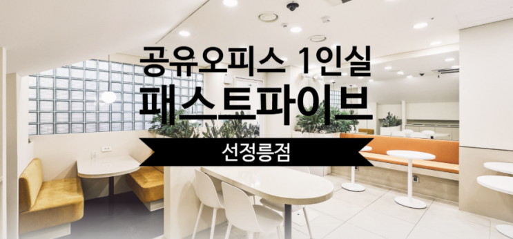  [공유오피스 1인실] 강남에서 찾는 최적의 공간, 패스트파이브 선정릉점
