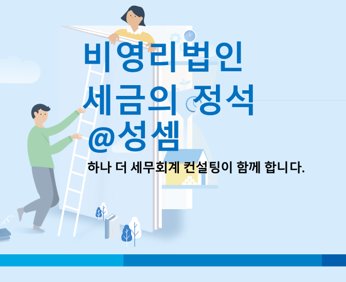  알면 돈 버는 비영리법인의 목적사업과 수익사업 - 정관에서 규정한 고유목적사업과 법인세법상 고유목적사업의 차이