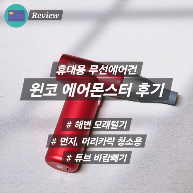  무선에어건 윈코 에어몬스터 내돈내산 캠핑 해변 청소등 만능템