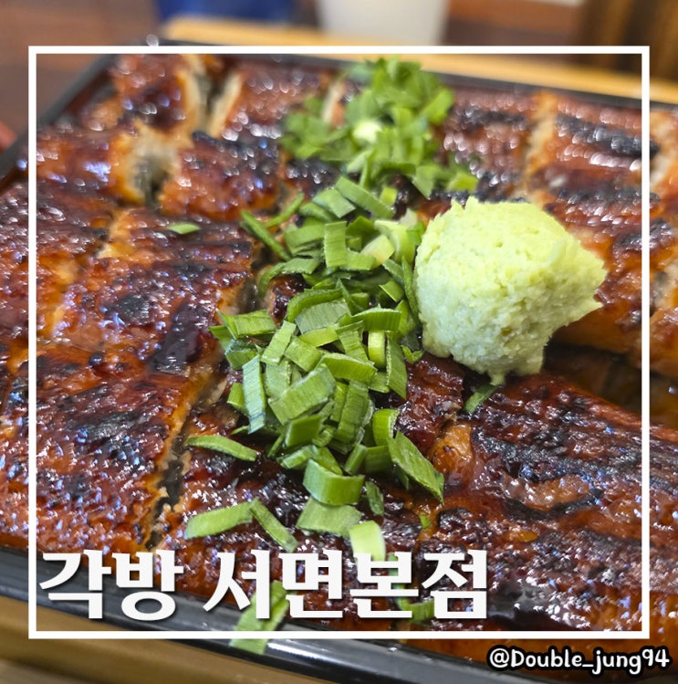  부산 서면 데이트하기 좋은 깔끔한 덮밥 맛집 각방 서면본점
