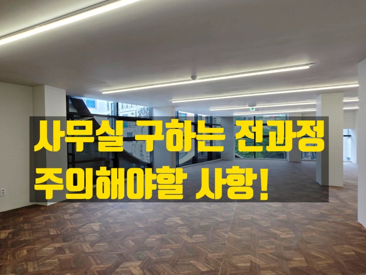  사무실을 구하는 전과정과 맞춤형 전략 – 방문객, 직원 수, 교통, 주차까지 꼼꼼히 따지자!