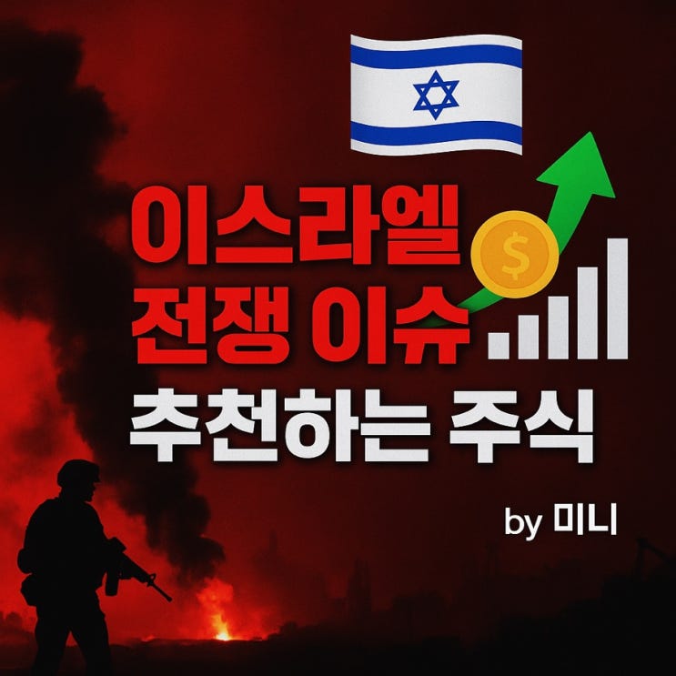 <b>이스라엘</b>-<b>하마스 전쟁</b> 정리, 지금 주목해야 할 방산주/원자재주... 