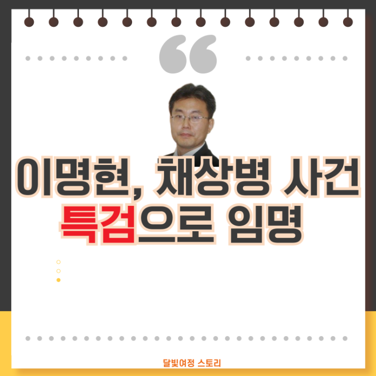 <b>채상병</b> 특검 이명현 — 군사법 <b>수사</b> 30년, 그가 임명된 이유와... 