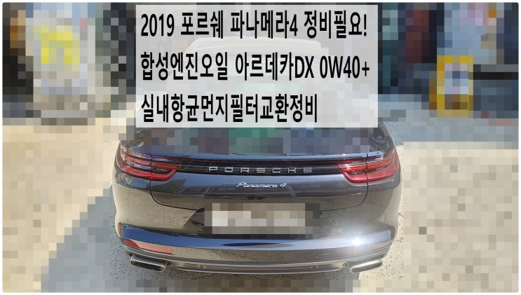  2019 포르쉐 파나메라4 정비필요! 합성엔진오일 아르데카DX 0W40+실내항균먼지필터교환정비 , 부천벤츠BMW수입차정비전문점 부영수퍼카