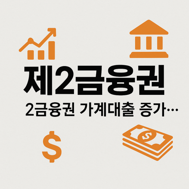 '막차 <b>수요</b>'로 2금융권 가계<b>대출</b> <b>증가</b>…4년 만에 <b>증가</b>세 전환