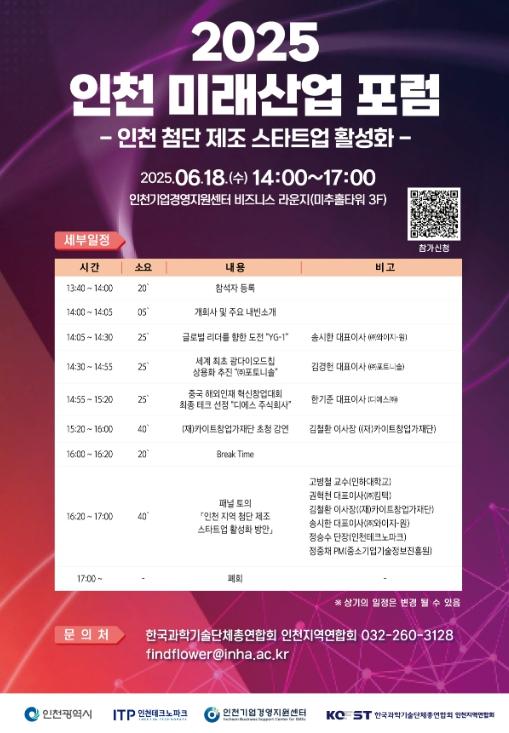 인천TP, ‘제2회 인천 미래산업 포럼’ 18일 개최