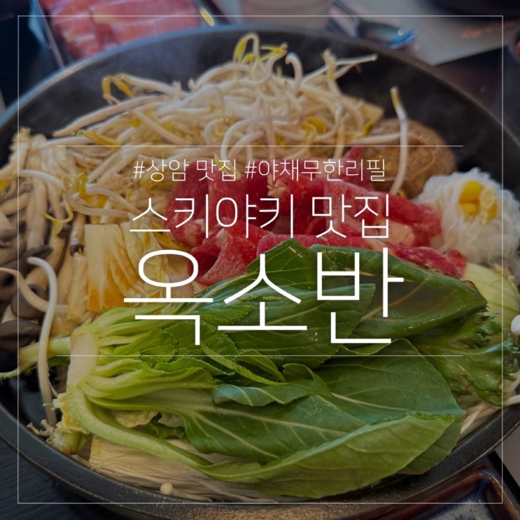  상암 DMC 점심 스키야키 맛집 야채 무한 리필되는 옥소반