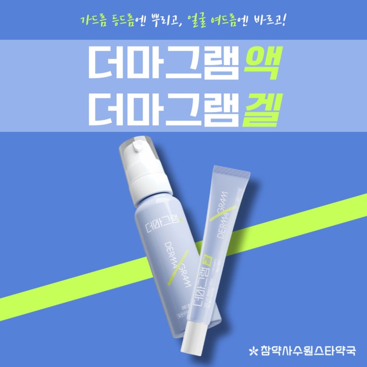  가드름 등드름 여드름 연고 더마그램겔 더마그램액