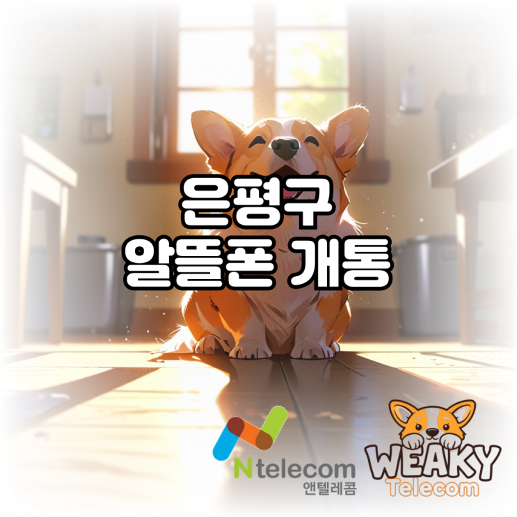  은평구알뜰폰 개통 빠르고 편리하게 진행하는 방법은?