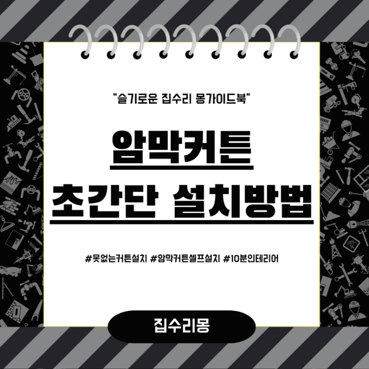  암막 커튼 셀프설치 못없이 간단하게 붙이는 방법