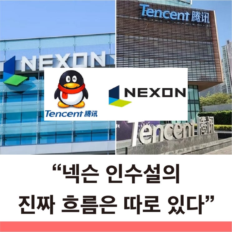  넥슨게임즈 주가가 먼저 움직인 이유 텐센트의 목적은 넥슨이 아니라......