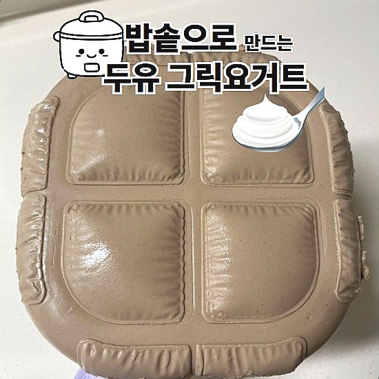  두유그릭요거트 만들기 밥솥으로 만드는 그릭요거트