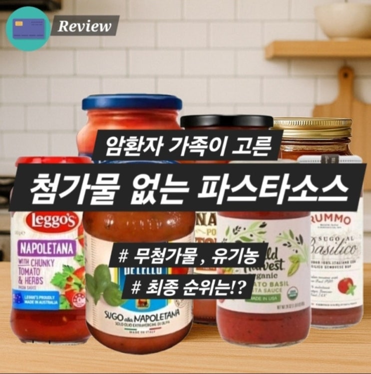  암환자 첨가물없는 파스타소스 순위 유기농 저당