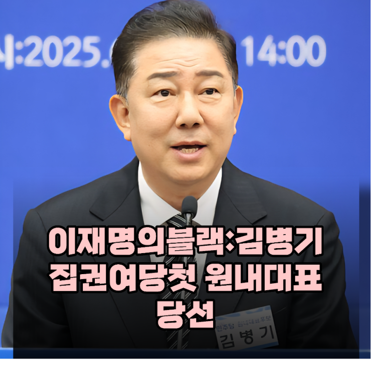 이재명의 블랙" <b>김병기</b>, 집권여당 첫 원내대표 당선! 1년 내... 