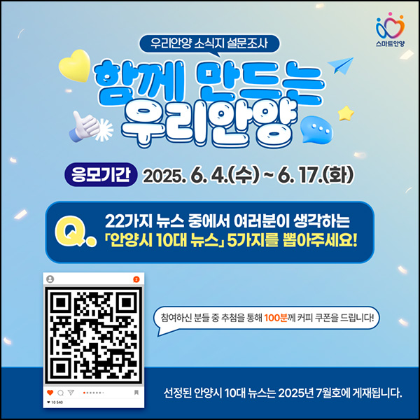 안양시 10대뉴스 투표이벤트(커피쿠폰 100명)추첨~06.17 안양시 10대뉴스 투표이벤트(커피쿠폰 100명)추첨~06.17