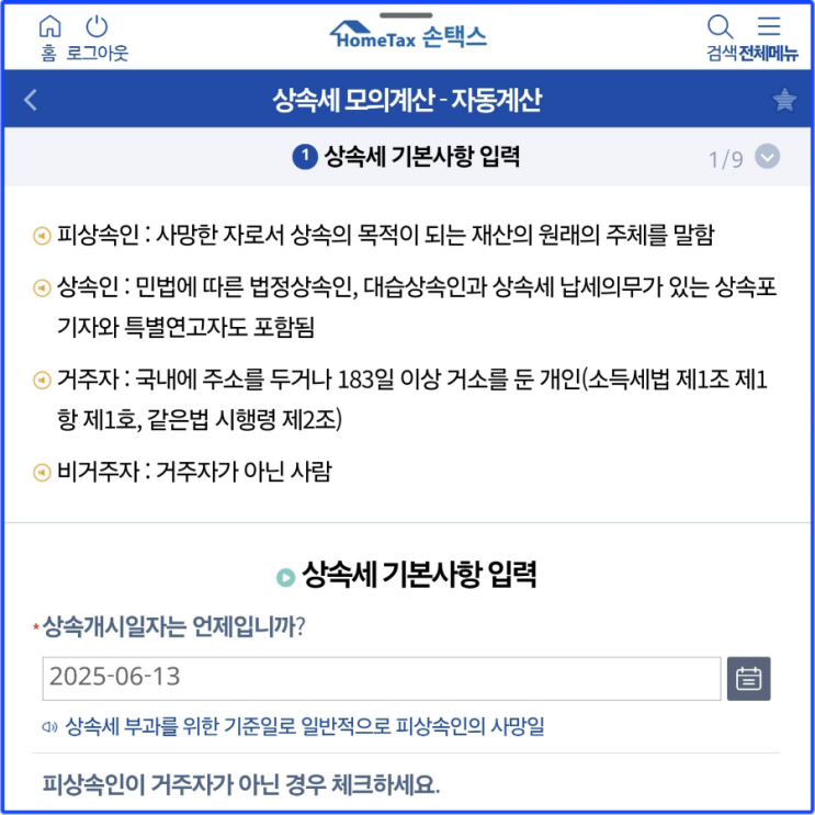  [상속세 모의계산기] 내 상속세는 얼마나 될까?