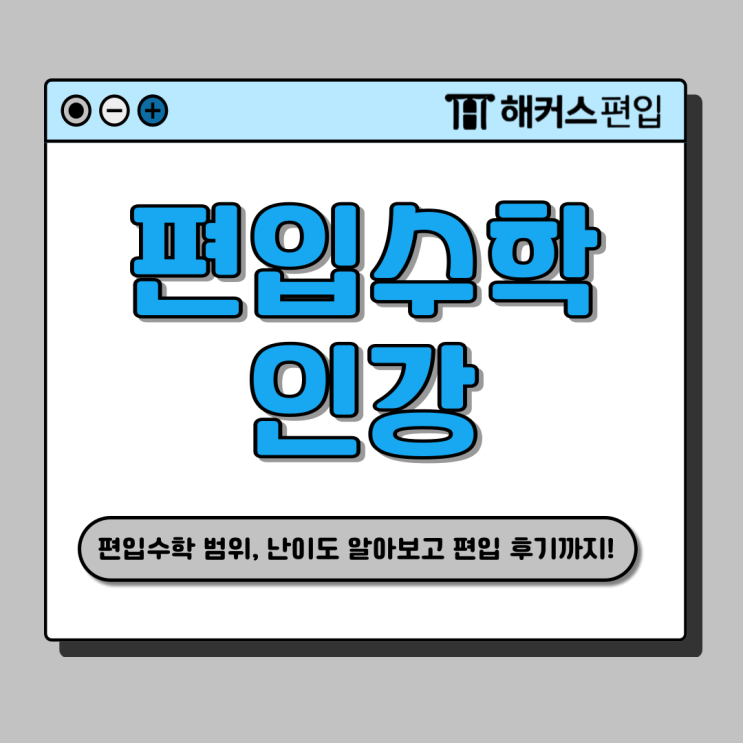  이공편입수학 인강 추천! 범위, 난이도, 공대편입 후기까지